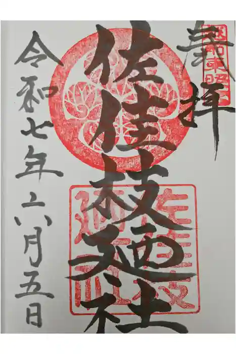 佐佳枝廼社の御朱印