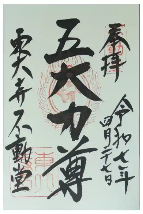 東大寺 不動堂の御朱印