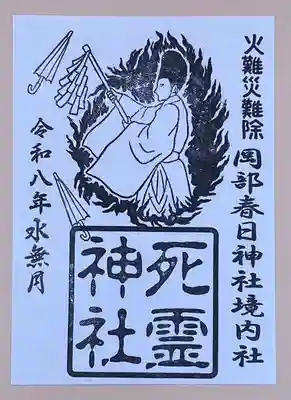 岡部春日神社~👹鬼門よけの🌺花咲く🌺やしろ~の御朱印