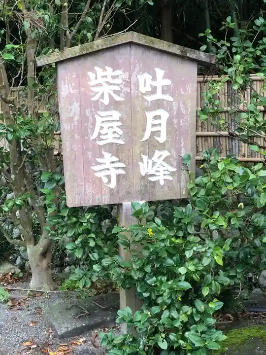 吐月峰柴屋寺のその他建物