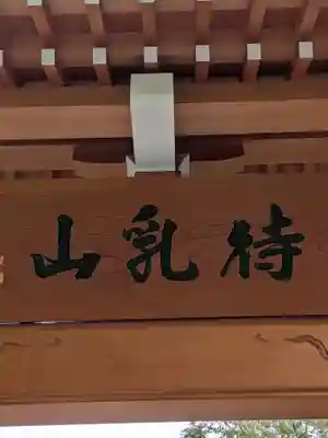 待乳山聖天（本龍院）(東京都)