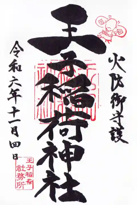 王子稲荷神社の御朱印
