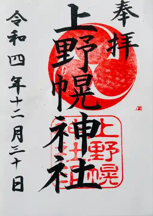 上野幌神社⛩の御朱印です。1年間で五日間しか社務所が開いていません。12/30〜1/3だけ、御朱印を拝受できます。