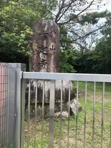 吉定寺のその他建物