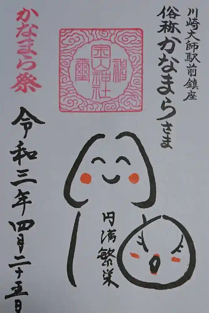 金山神社(若宮八幡宮境内社)の御朱印