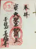 長福寺の御朱印