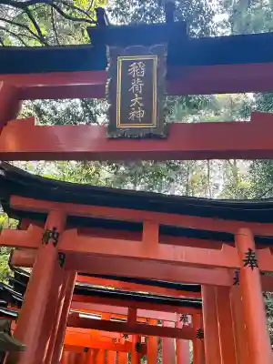 伏見稲荷大社 奥社奉拝所(京都府)