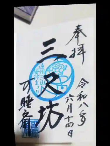 秋葉總本殿可睡斎の御朱印