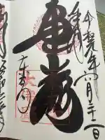 東大寺の御朱印