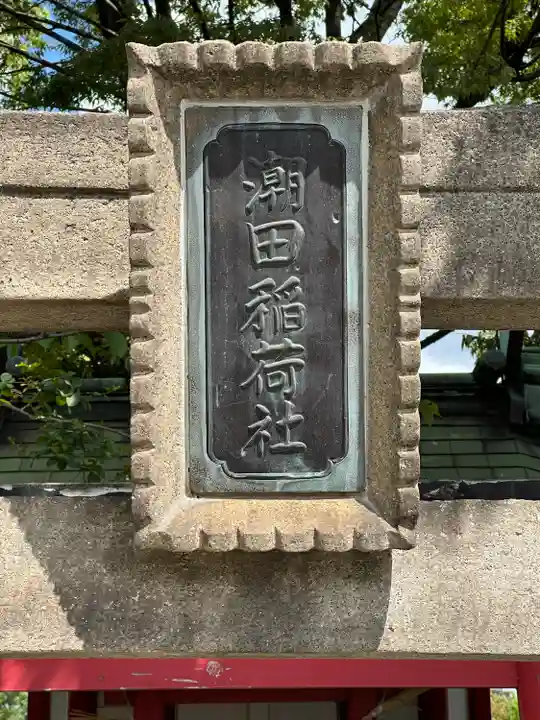 潮田神社(神奈川県)