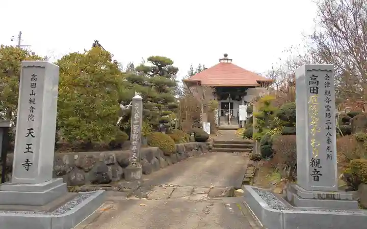 天王寺(高田観音)(福島県)