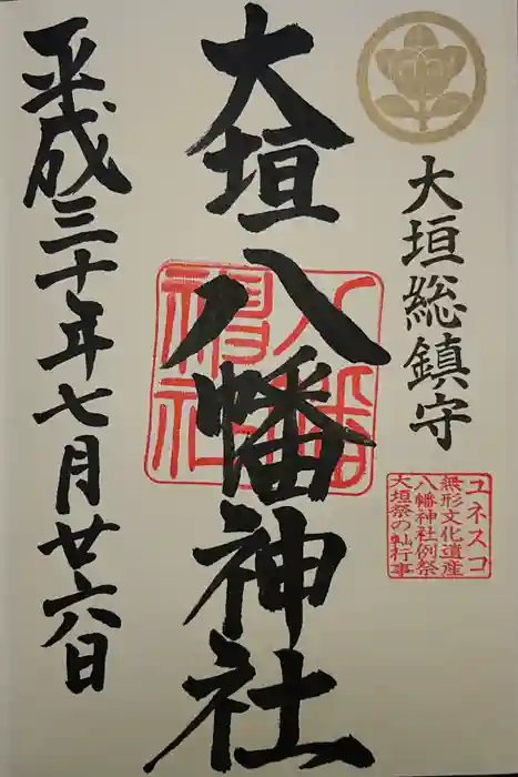 大垣八幡神社の御朱印