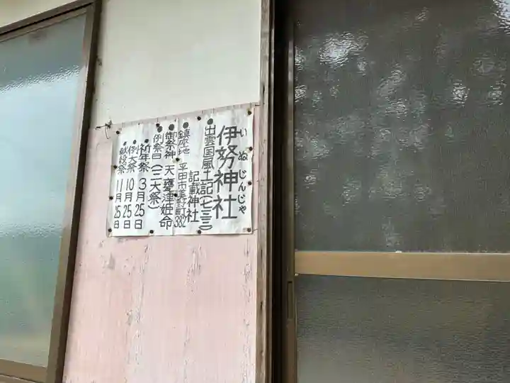 伊努神社(島根県)