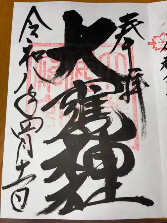 大甕神社の御朱印