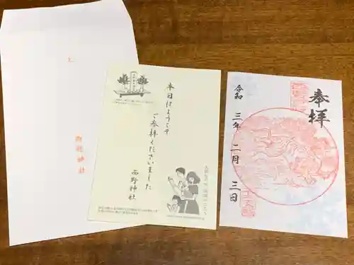 西野神社の授与品その他