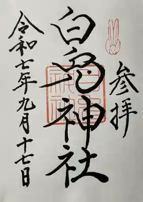 白兎神社(鳥取県)