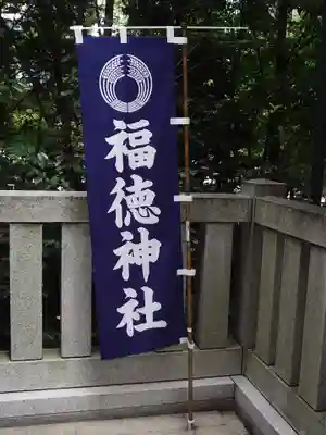 福徳神社（芽吹稲荷）(東京都)
