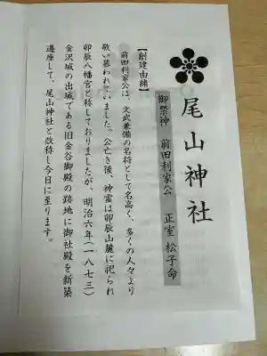 尾山神社の{uncategorized: "未分類", other: "その他", undefined: "問題あり", building: "その他建物", grave: "お墓", sacred_gate: "鳥居", guardian: "狛犬", statue: "像", buddha: "仏像", history: "歴史", nature: "自然", garden: "庭園", animal: "動物", pagoda: "塔", temizu: "手水舎", mountain_gate: "山門・神門", sanctuary: "本殿・本堂", subordinate: "末社・摂社", art: "芸術", scenery: "景色", jizo: "地蔵", ema: "絵馬", goshuin: "御朱印", omikuji: "おみくじ", items: "授与品その他", amulet: "お守り", goshuincho: "御朱印帳", eats: "食事", festival: "お祭り", votive_dance: "神楽", shichigosan: "七五三参", wedding: "結婚式", experience: "体験その他", initially: "初詣", around: "周辺", anti_infection: "感染症対策"}