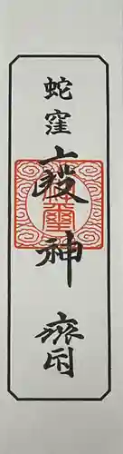 蛇窪神社(東京都)