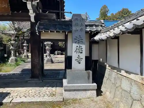 法徳寺(滋賀県)