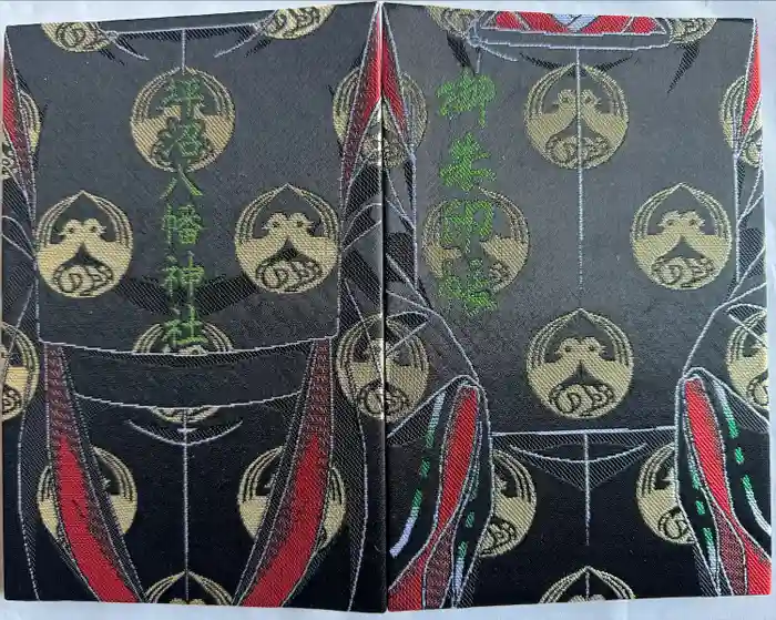 坪沼八幡神社の御朱印帳