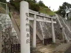 武州柿生琴平神社の鳥居