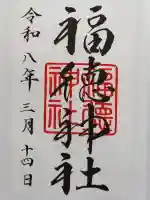 福徳神社(芽吹稲荷)の御朱印