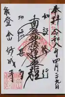 妙成寺の御朱印