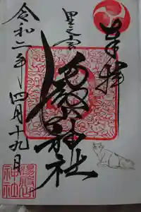 里之宮 湯殿山神社の御朱印