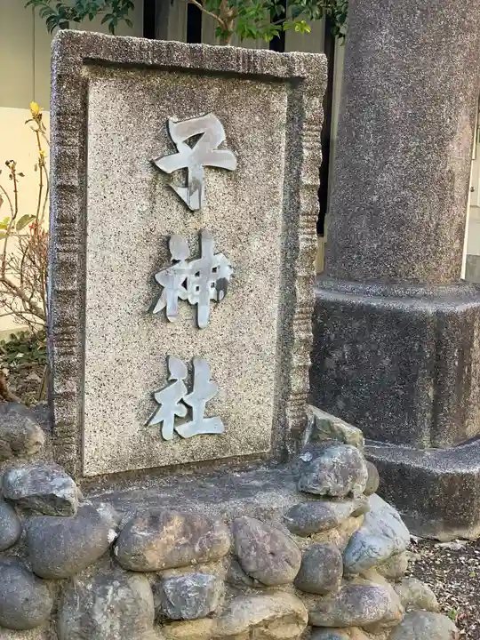 子神社のその他建物