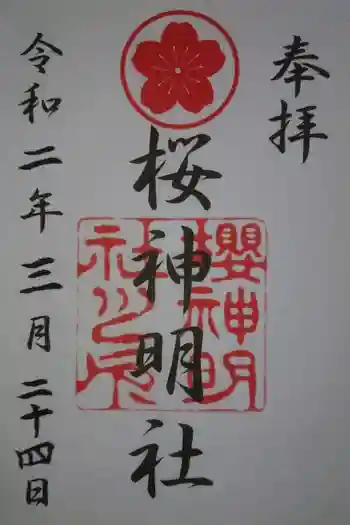 神明社(桜神明社)の御朱印 2020年03月