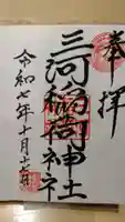 三河稲荷神社の御朱印