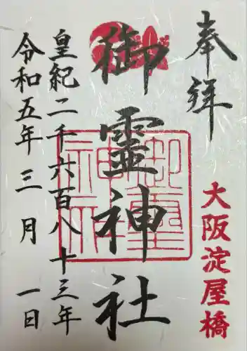 御霊神社(大阪府)