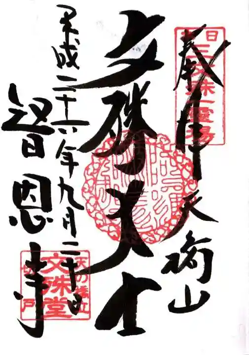 智恩寺の御朱印