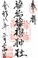 サムハラ神社の御朱印