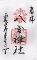 八宮神社の御朱印