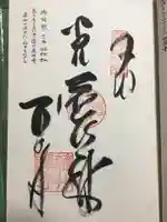 藤井寺の御朱印