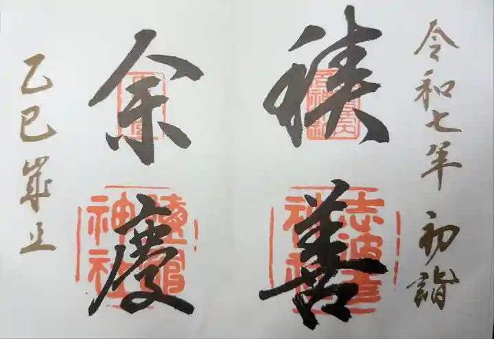 志波彦神社 鹽竈神社 初詣朱印