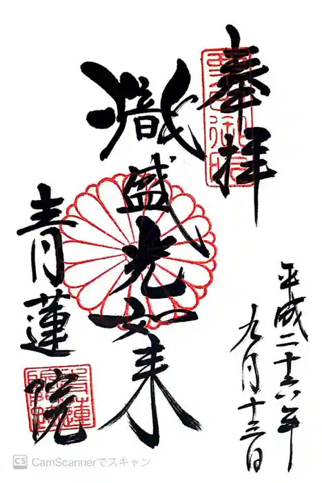 青蓮院門跡の御朱印