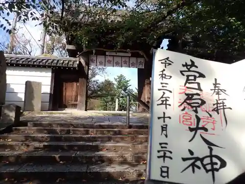 道明寺天満宮の山門