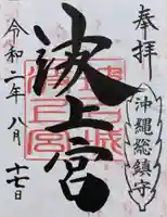 波上宮の御朱印