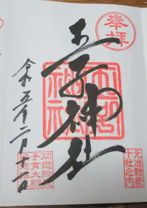 王子神社の御朱印
