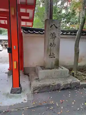 元石清水八幡神社のその他建物