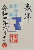 手力雄神社の御朱印