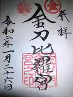 虎ノ門金刀比羅宮の御朱印