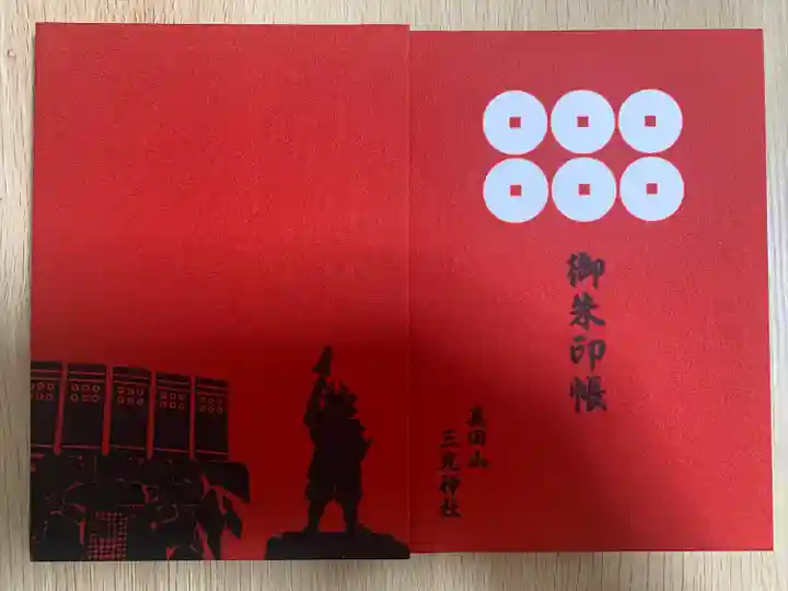真田山 三光神社の御朱印帳