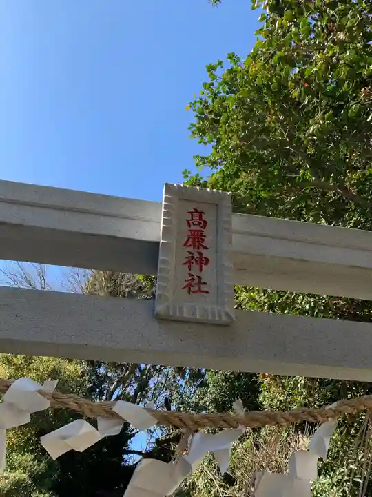 高廉神社の鳥居