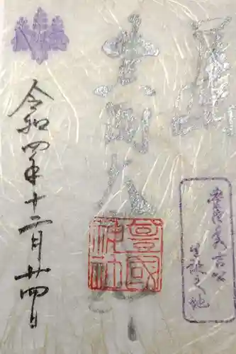 豊國神社の御朱印