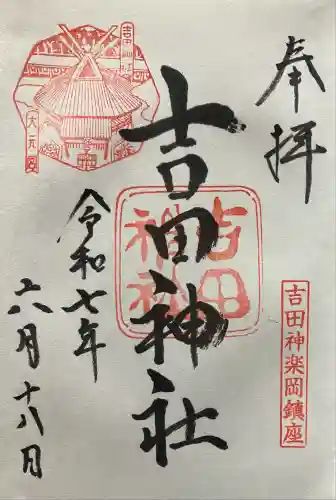 吉田神社(京都府)