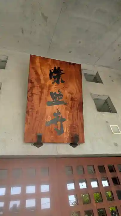 榮照寺(大阪府)